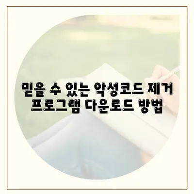 악성코드 제거 다운로드