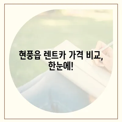 대구시 달성군 현풍읍 렌트카 가격비교 | 리스 | 장기대여 | 1일비용 | 비용 | 소카 | 중고 | 신차 | 1박2일 2024후기