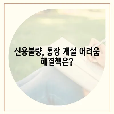 신용불량자도 가능할까? 통장 개설 성공 전략 | 신용불량, 계좌 개설, 금융 정보, 해결책