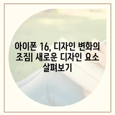 아이폰 16 디자인 변경, 출시일 예상