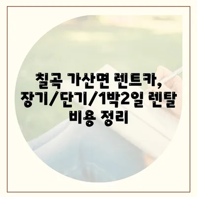 경상북도 칠곡군 가산면 렌트카 가격비교 | 리스 | 장기대여 | 1일비용 | 비용 | 소카 | 중고 | 신차 | 1박2일 2024후기