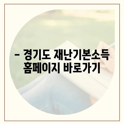 경기도 재난기본소득 홈페이지 바로가기 | 신청 방법, 지급 대상, 사용처, FAQ