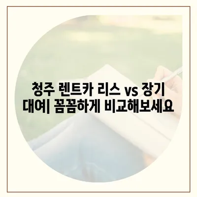 충청북도 청주시 상당구 남문로1동 렌트카 가격비교 | 리스 | 장기대여 | 1일비용 | 비용 | 소카 | 중고 | 신차 | 1박2일 2024후기