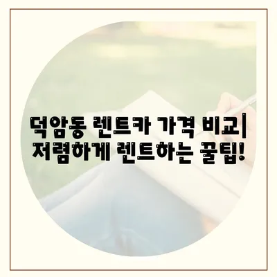 대전시 대덕구 덕암동 렌트카 가격비교 | 리스 | 장기대여 | 1일비용 | 비용 | 소카 | 중고 | 신차 | 1박2일 2024후기