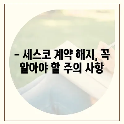 세스코 계약 해지, 궁금한 점 싹 해결! | 해지 방법, 위약금, 주의 사항, FAQ