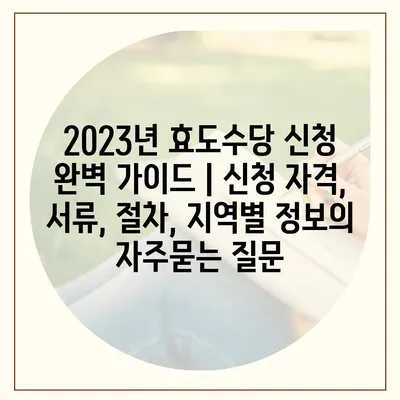 2023년 효도수당 신청 완벽 가이드 | 신청 자격, 서류, 절차, 지역별 정보