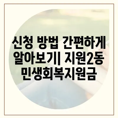 광주시 동구 지원2동 민생회복지원금 | 신청 | 신청방법 | 대상 | 지급일 | 사용처 | 전국민 | 이재명 | 2024