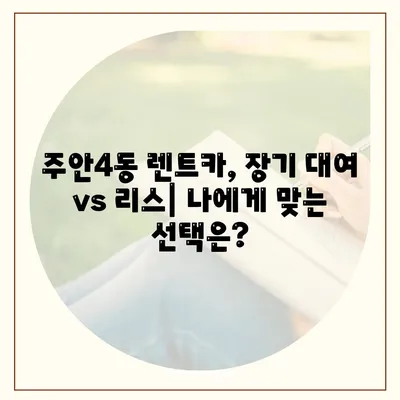 인천시 미추홀구 주안4동 렌트카 가격비교 | 리스 | 장기대여 | 1일비용 | 비용 | 소카 | 중고 | 신차 | 1박2일 2024후기