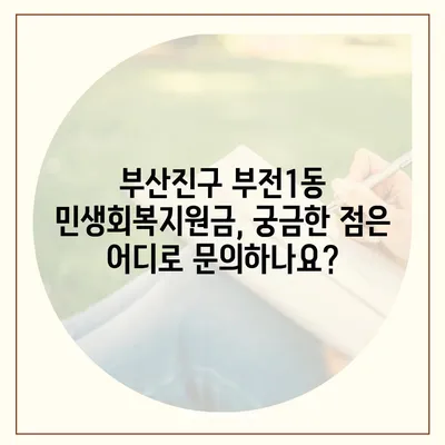 부산시 부산진구 부전1동 민생회복지원금 | 신청 | 신청방법 | 대상 | 지급일 | 사용처 | 전국민 | 이재명 | 2024