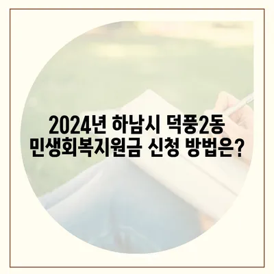 경기도 하남시 덕풍2동 민생회복지원금 | 신청 | 신청방법 | 대상 | 지급일 | 사용처 | 전국민 | 이재명 | 2024