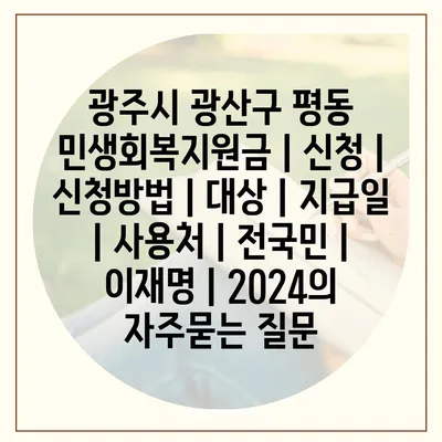 광주시 광산구 평동 민생회복지원금 | 신청 | 신청방법 | 대상 | 지급일 | 사용처 | 전국민 | 이재명 | 2024