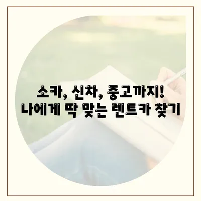 경기도 구리시 수택2동 렌트카 가격비교 | 리스 | 장기대여 | 1일비용 | 비용 | 소카 | 중고 | 신차 | 1박2일 2024후기