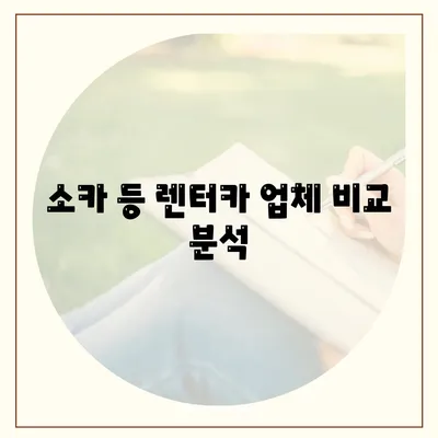 서울시 송파구 오륜동 렌트카 가격비교 | 리스 | 장기대여 | 1일비용 | 비용 | 소카 | 중고 | 신차 | 1박2일 2024후기