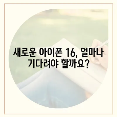 아이폰 16 사전 예약 기간 예상