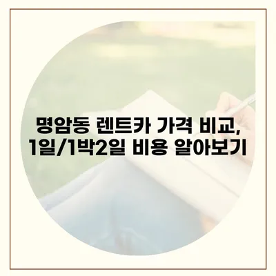 충청북도 청주시 상당구 명암동 렌트카 가격비교 | 리스 | 장기대여 | 1일비용 | 비용 | 소카 | 중고 | 신차 | 1박2일 2024후기