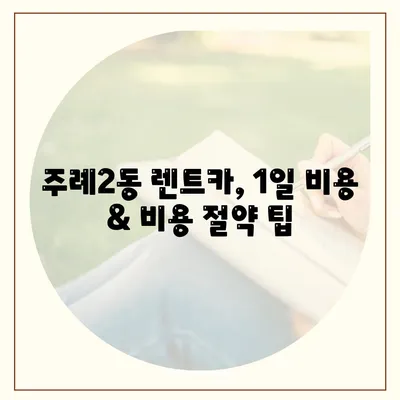 부산시 사상구 주례2동 렌트카 가격비교 | 리스 | 장기대여 | 1일비용 | 비용 | 소카 | 중고 | 신차 | 1박2일 2024후기