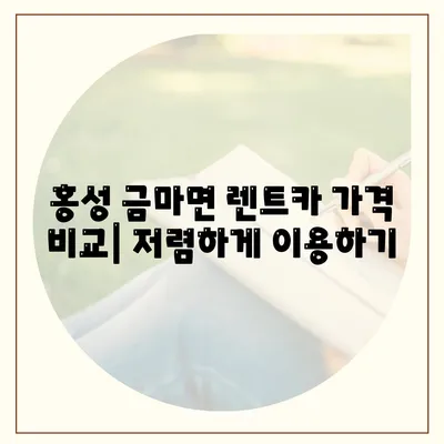 충청남도 홍성군 금마면 렌트카 가격비교 | 리스 | 장기대여 | 1일비용 | 비용 | 소카 | 중고 | 신차 | 1박2일 2024후기