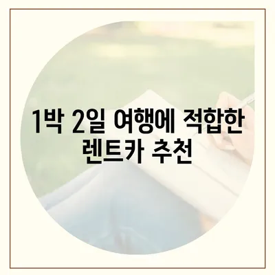 전라남도 목포시 연산동 렌트카 가격비교 | 리스 | 장기대여 | 1일비용 | 비용 | 소카 | 중고 | 신차 | 1박2일 2024후기