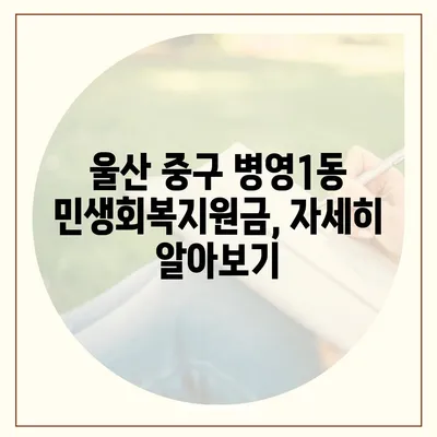 울산시 중구 병영1동 민생회복지원금 | 신청 | 신청방법 | 대상 | 지급일 | 사용처 | 전국민 | 이재명 | 2024