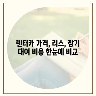 충청남도 금산군 금성면 렌트카 가격비교 | 리스 | 장기대여 | 1일비용 | 비용 | 소카 | 중고 | 신차 | 1박2일 2024후기