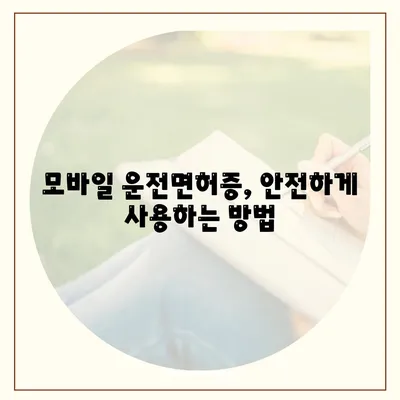 모바일 운전면허증