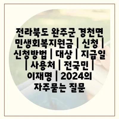 전라북도 완주군 경천면 민생회복지원금 | 신청 | 신청방법 | 대상 | 지급일 | 사용처 | 전국민 | 이재명 | 2024