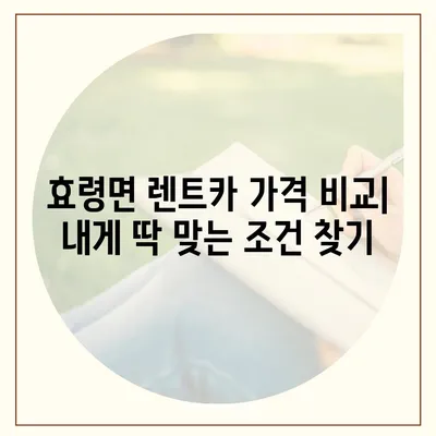 대구시 군위군 효령면 렌트카 가격비교 | 리스 | 장기대여 | 1일비용 | 비용 | 소카 | 중고 | 신차 | 1박2일 2024후기