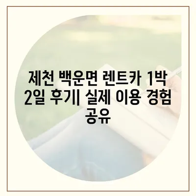 충청북도 제천시 백운면 렌트카 가격비교 | 리스 | 장기대여 | 1일비용 | 비용 | 소카 | 중고 | 신차 | 1박2일 2024후기