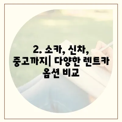 전라남도 무안군 운남면 렌트카 가격비교 | 리스 | 장기대여 | 1일비용 | 비용 | 소카 | 중고 | 신차 | 1박2일 2024후기