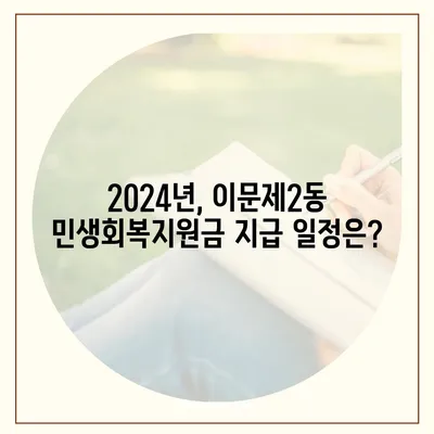 서울시 동대문구 이문제2동 민생회복지원금 | 신청 | 신청방법 | 대상 | 지급일 | 사용처 | 전국민 | 이재명 | 2024