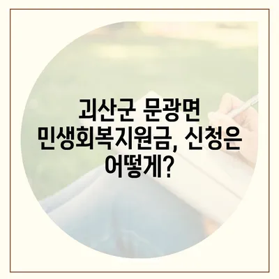 충청북도 괴산군 문광면 민생회복지원금 | 신청 | 신청방법 | 대상 | 지급일 | 사용처 | 전국민 | 이재명 | 2024