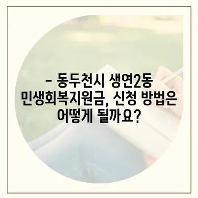 경기도 동두천시 생연2동 민생회복지원금 | 신청 | 신청방법 | 대상 | 지급일 | 사용처 | 전국민 | 이재명 | 2024