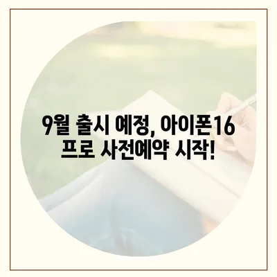 울산시 북구 양정동 아이폰16 프로 사전예약 | 출시일 | 가격 | PRO | SE1 | 디자인 | 프로맥스 | 색상 | 미니 | 개통