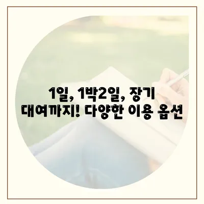 광주시 광산구 비아동 렌트카 가격비교 | 리스 | 장기대여 | 1일비용 | 비용 | 소카 | 중고 | 신차 | 1박2일 2024후기