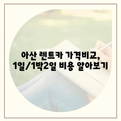 충청남도 아산시 온양3동 렌트카 가격비교 | 리스 | 장기대여 | 1일비용 | 비용 | 소카 | 중고 | 신차 | 1박2일 2024후기