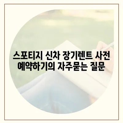 스포티지 신차 장기렌트 사전 예약하기