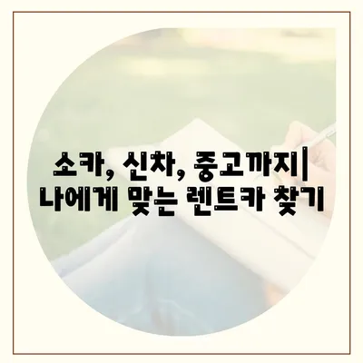 부산시 금정구 서1동 렌트카 가격비교 | 리스 | 장기대여 | 1일비용 | 비용 | 소카 | 중고 | 신차 | 1박2일 2024후기