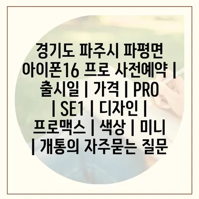 경기도 파주시 파평면 아이폰16 프로 사전예약 | 출시일 | 가격 | PRO | SE1 | 디자인 | 프로맥스 | 색상 | 미니 | 개통