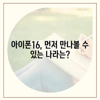 아이폰16 출시일, 가격, 디자인, 1차 출시국 정보