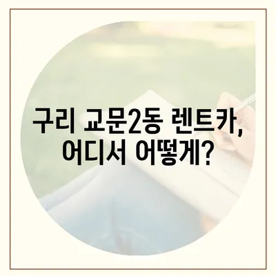 경기도 구리시 교문2동 렌트카 가격비교 | 리스 | 장기대여 | 1일비용 | 비용 | 소카 | 중고 | 신차 | 1박2일 2024후기