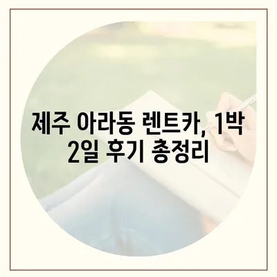 제주도 제주시 아라동 렌트카 가격비교 | 리스 | 장기대여 | 1일비용 | 비용 | 소카 | 중고 | 신차 | 1박2일 2024후기