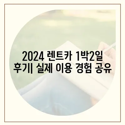 렌트카 가격비교 | 리스 | 장기대여 | 1일비용 | 비용 | 소카 | 중고 | 신차 | 1박2일 2024후기