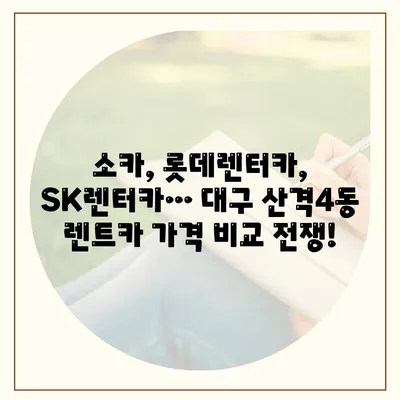 대구시 북구 산격4동 렌트카 가격비교 | 리스 | 장기대여 | 1일비용 | 비용 | 소카 | 중고 | 신차 | 1박2일 2024후기