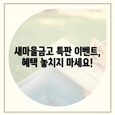 우리들새마을금고 특판 정보| 최신 상품 및 금리 비교 | 특판, 금융 상품, 이벤트, 금리