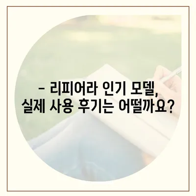 리피어라 판매 가격 비교 분석 | 최신 모델, 가격 정보, 구매 가이드