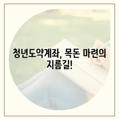 청년도약계좌 완벽 가이드| 신청 자격부터 혜택까지 | 청년, 재테크, 목돈 마련, 정부 지원, 금융 상품