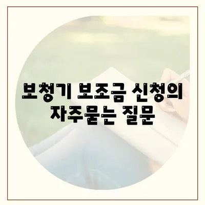 보청기 보조금 신청