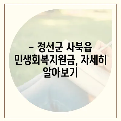 강원도 정선군 사북읍 민생회복지원금 | 신청 | 신청방법 | 대상 | 지급일 | 사용처 | 전국민 | 이재명 | 2024