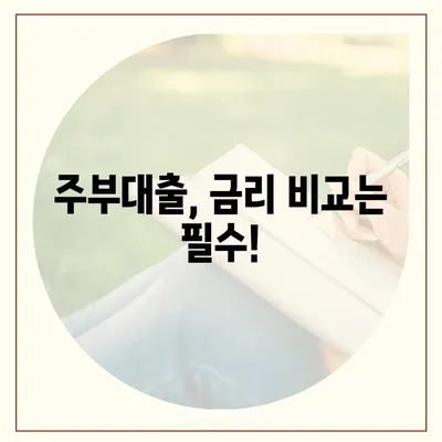 주부대출 쉽게 받는 방법|  필수 정보와 성공 전략 | 주부대출, 대출 조건, 금리 비교, 서류 준비