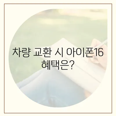 아이폰16 할부 차량 교환 | 자격 및 이점